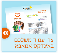צרו עמוד משלכם באינדקס אמאבא לעסקים