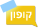 קופון קופון
