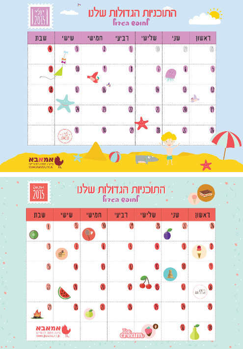 התוכניות הגדולות שלנו לחופש הגדול