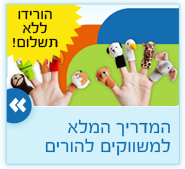משווקים להורים