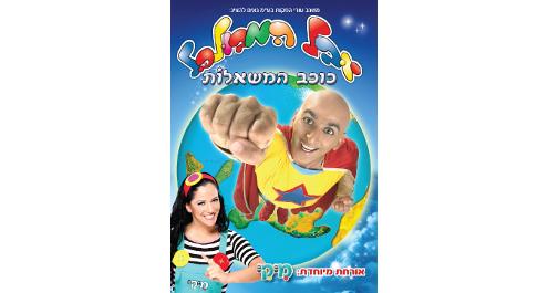 DVD ליובל המבולבל: כוכב המשאלות