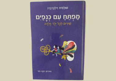 ספרי ילדים - מפתח עם כנפיים