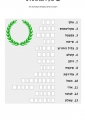 דף עבודה - טו בשבט - תבניות מילים 2 
