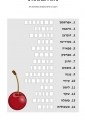 דף עבודה - טו בשבט - תבניות מילים 3 