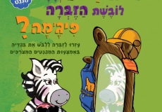 מי יודע מדוע ולמה לובשת הזברה פיג'מה?