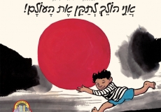 אני הולך לתקן את העולם