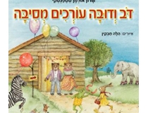 דב ודובה עורכים מסיבה