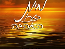 לחיות בזכות האהבה