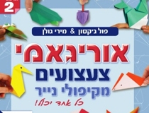 ספרון להכנת צעצועים מאוריגאמי