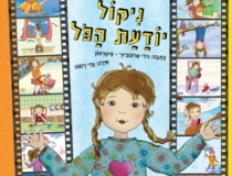 ניקול יודעת הכל