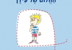 החלום של עידן