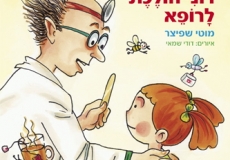 רוני הולכת לרופא 