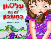 עלבון לא בא בחשבון
