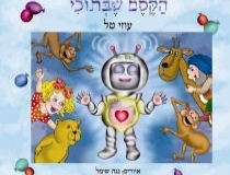 הקסם שבתוכי
