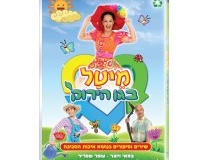 מיטל בגן הירוק