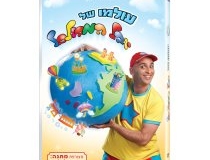 עולמו של יובל המבולבל