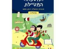 המשפחה המטיילת – מדריך לטיולי משפחות