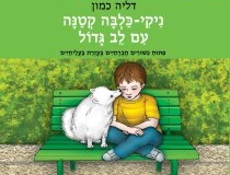 ניקי - כלבה קטנה עם לב גדול