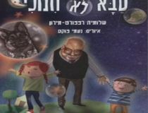סבא לא חינוכי 