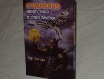 פראמישנייה – הספר הקסום ושלושת המלכים