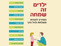 ילדים זה שמחה - המדריך להורות מוצלחת לגיל הרך