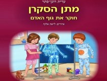 מתן הסקרן חוקר את גוף האדם 