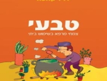 טבעי - צמחי מרפא בשימוש ביתי 