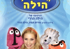 המופע של הילה