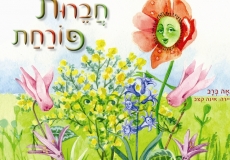 חברות פורחת