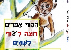 הקוף אפרים רוצה לעוף לשמים