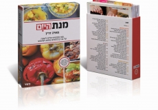מנת היום - ספר בישול חדש