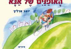 האופניים של אבא