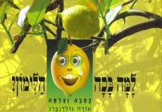 למה בכה הלימון?