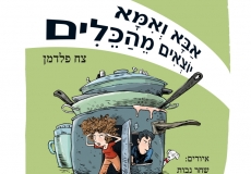 אבא ואמא יוצאים מהכלים