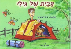 סיפורים שאני מספרת לגילי