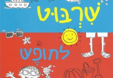יוצאים לחופש הגדול