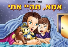 הכל אני יכול בחופש הגדול