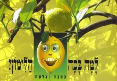 תערוכה בעקבות ספר הילדים: "למה בכה הלימון?"