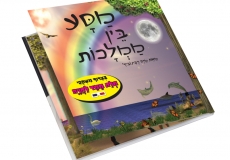 נהנים בקיץ ומנצלים את החופש