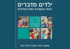 ילדים מדברים: דפוסי תקשורת בשיח עמיתים