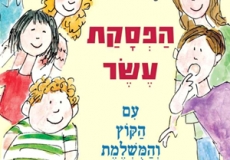 חזרה לסלסל הלימודים