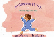 להעיר או לא להעיר?