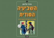 השביעיה הסודית