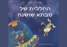 עשרים שנות התנדבות בבית חולים שניידר