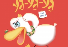 לקראת פורים