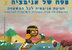 פסח של אנימציה 2