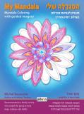 המַנְדָּלָה שלי