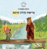 גרישה והדב הרעב 