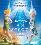טינקרבל וסוד הכנפיים   