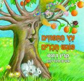 עץ התפוזים פוגש חברים